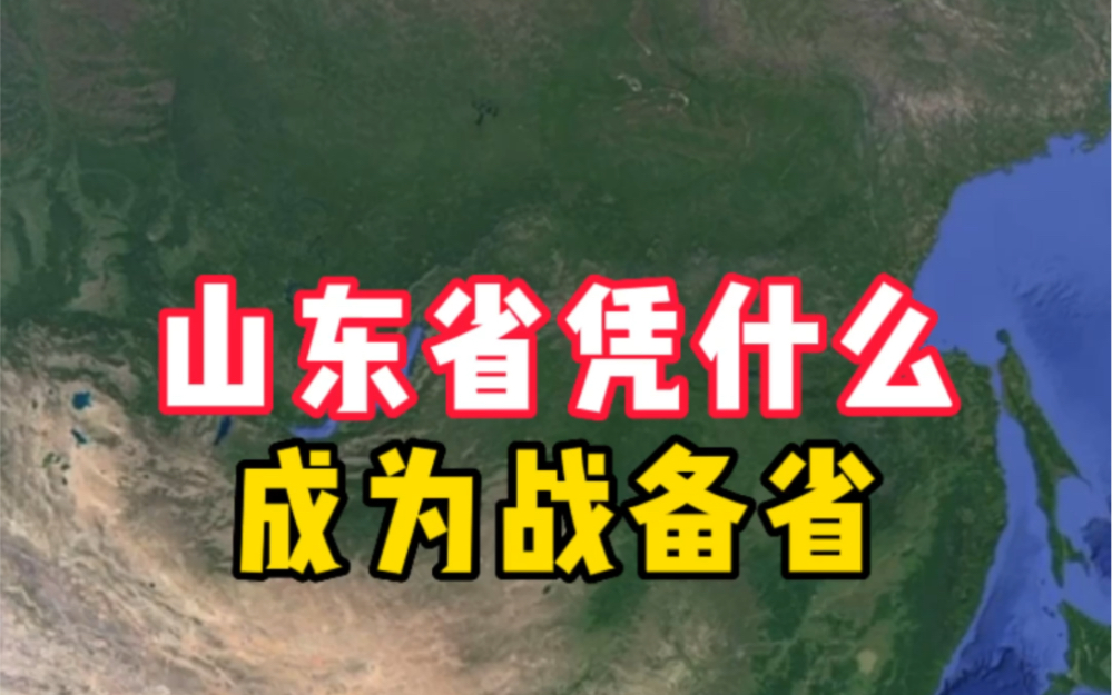 [图]山东省凭什么成为战备省