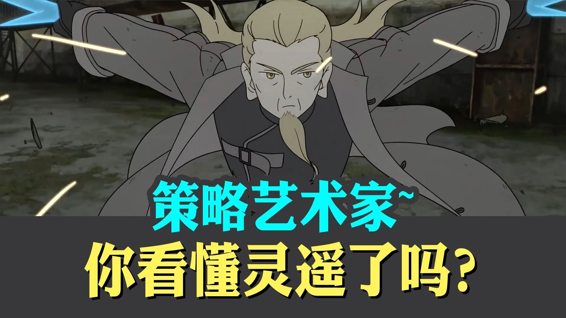 【艺术家灵遥】当他动手的那一刻,作品已经完成!罗小黑战记2人物大解析!-秋野浚良-秋野浚良-哔哩哔哩视频