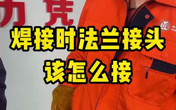 焊接时,法兰接头该怎么接?哔哩哔哩bilibili