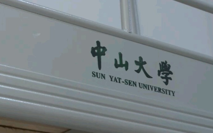 中山大学深圳校区宿舍哔哩哔哩bilibili