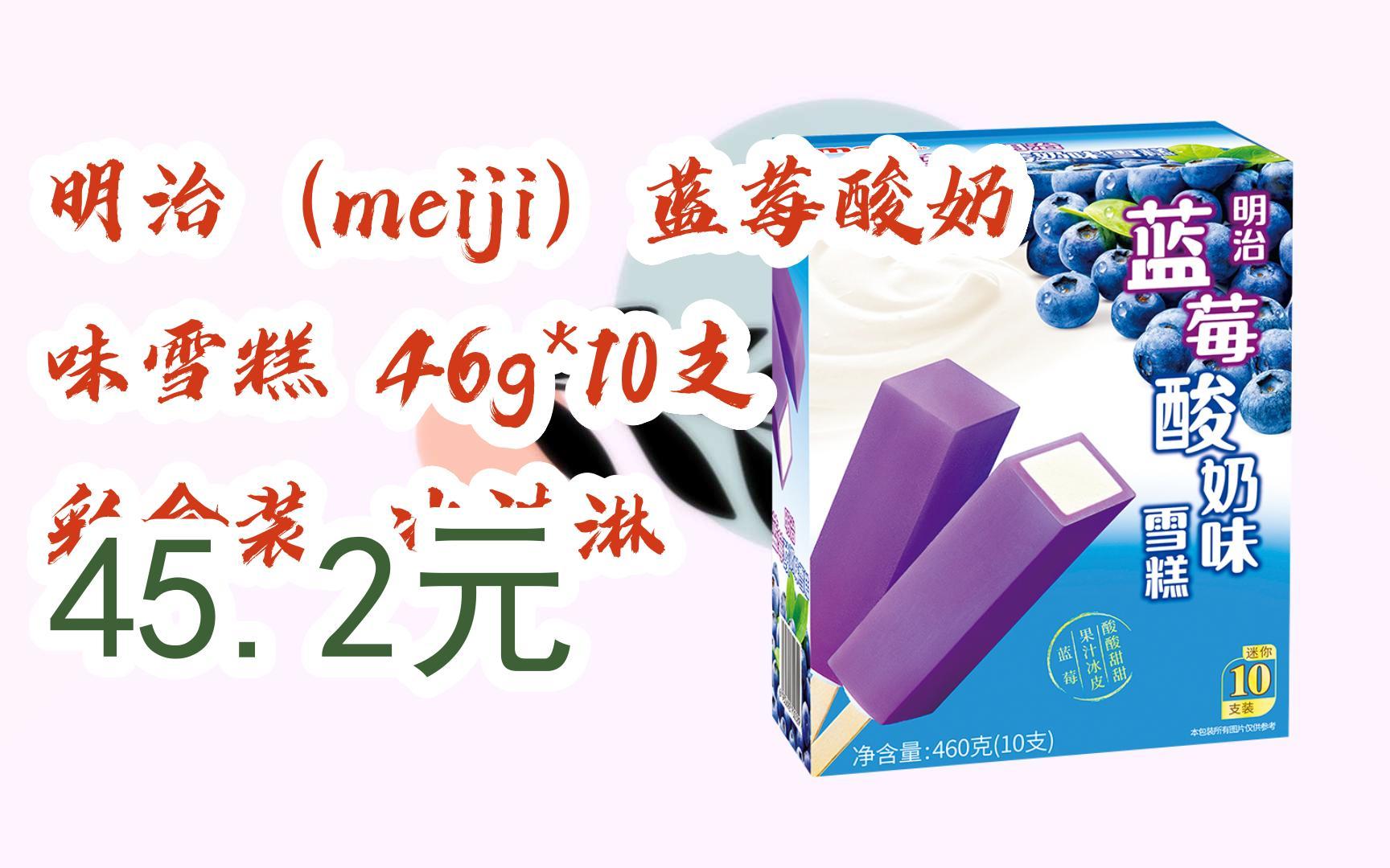 【京东双十一】明治(meiji)蓝莓酸奶味雪糕 46g*10支 彩盒装 冰淇淋