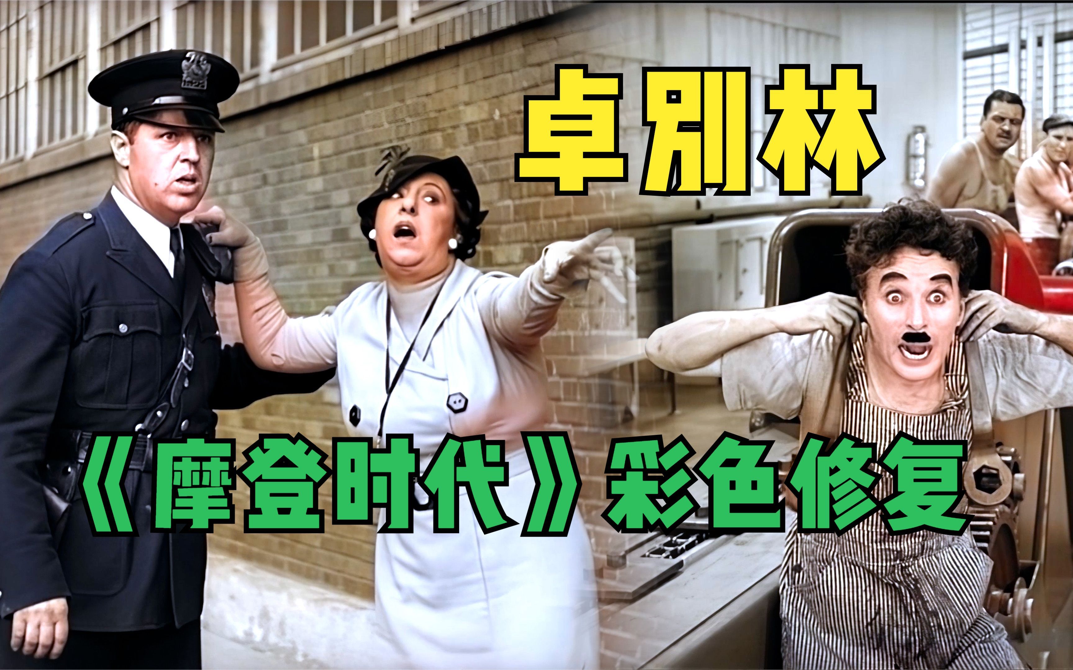 《卓别林》 1936年《摩登时代》 精彩片段彩色修复