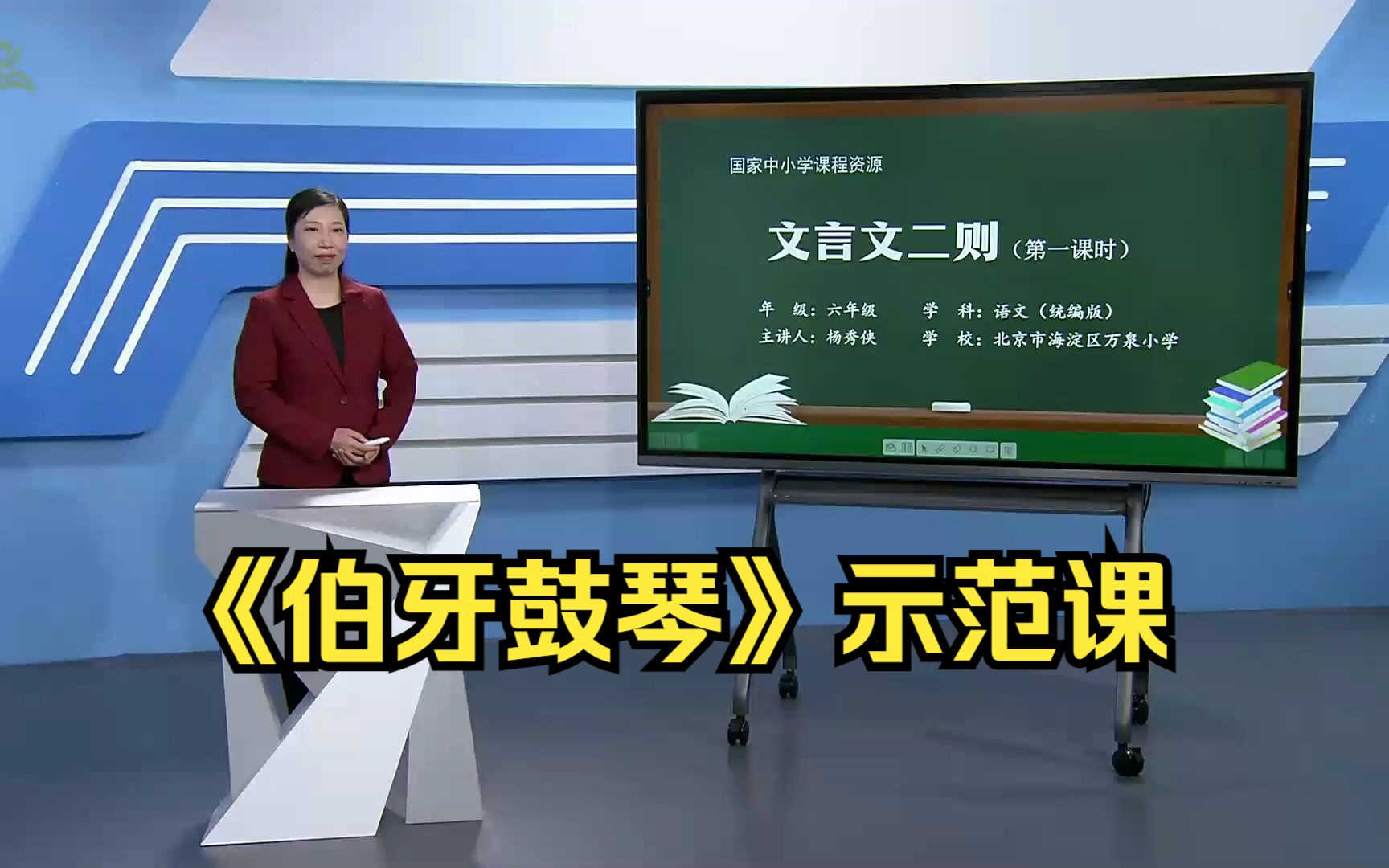 [图]文言文二则《伯牙鼓琴》六年级语文上册 示范课 课堂实录 优质课