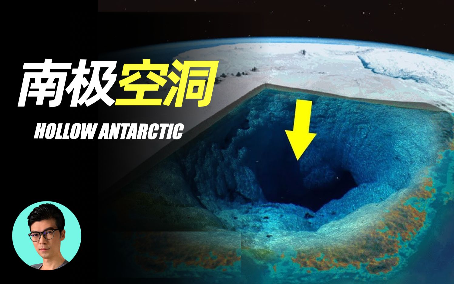 【南极地下秘密1】南极空洞，美前海军工程师爆料南极地下基地
