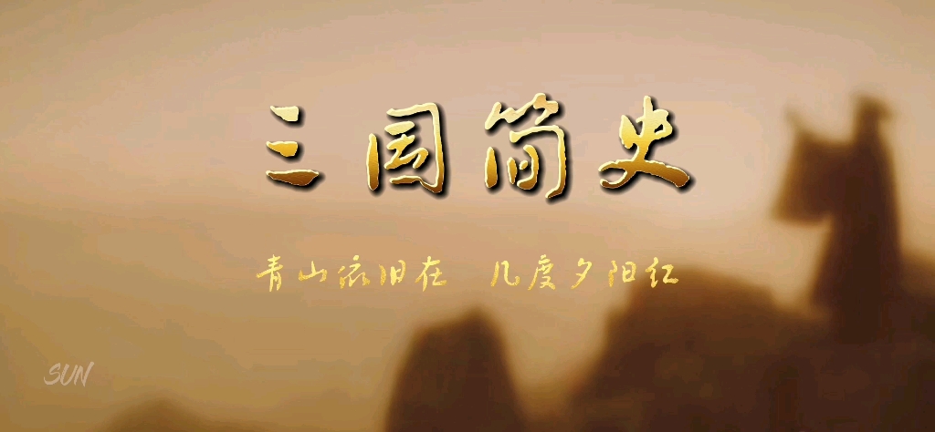 [图]【三国史】九分钟阅尽三国 | 青山依旧在 几度夕阳红