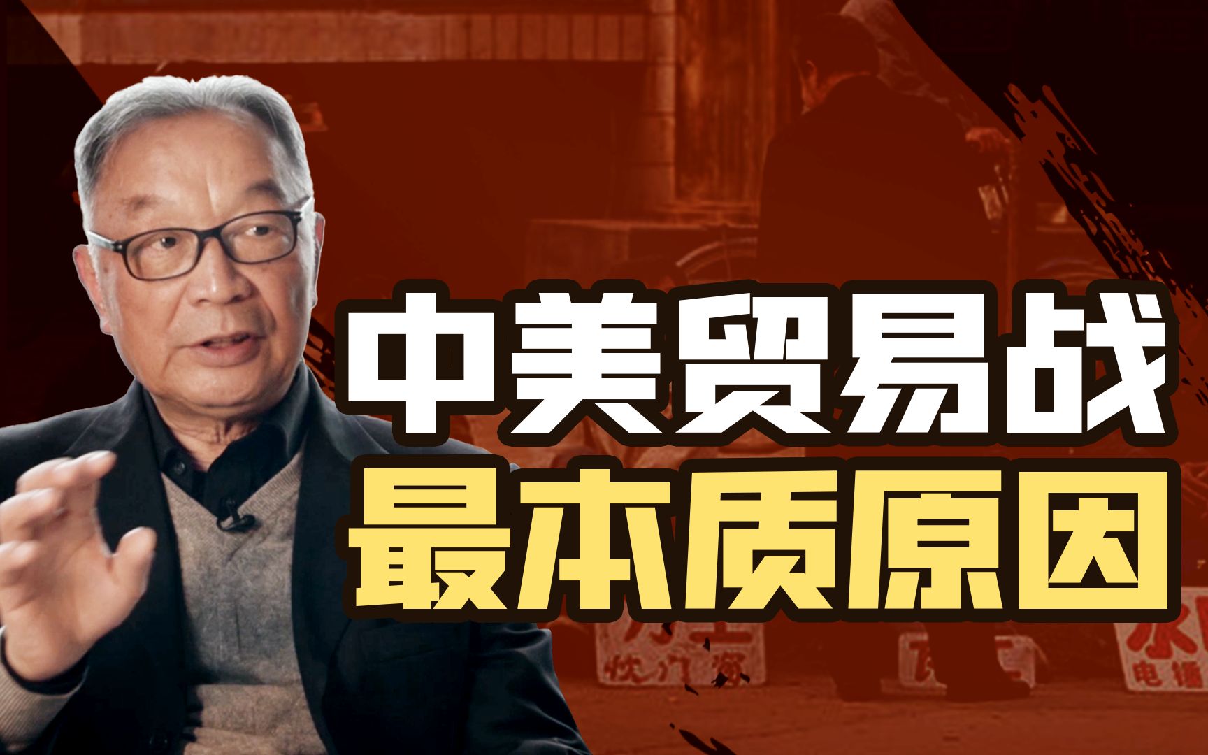 温铁军:90年代就注定会有中美贸易战,没有农民,中国过不去这个坎【温铁军践闻录75】哔哩哔哩bilibili