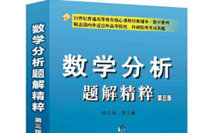 钱吉林 数学分析题解精粹 1~92题 重点题目讲解哔哩哔哩bilibili