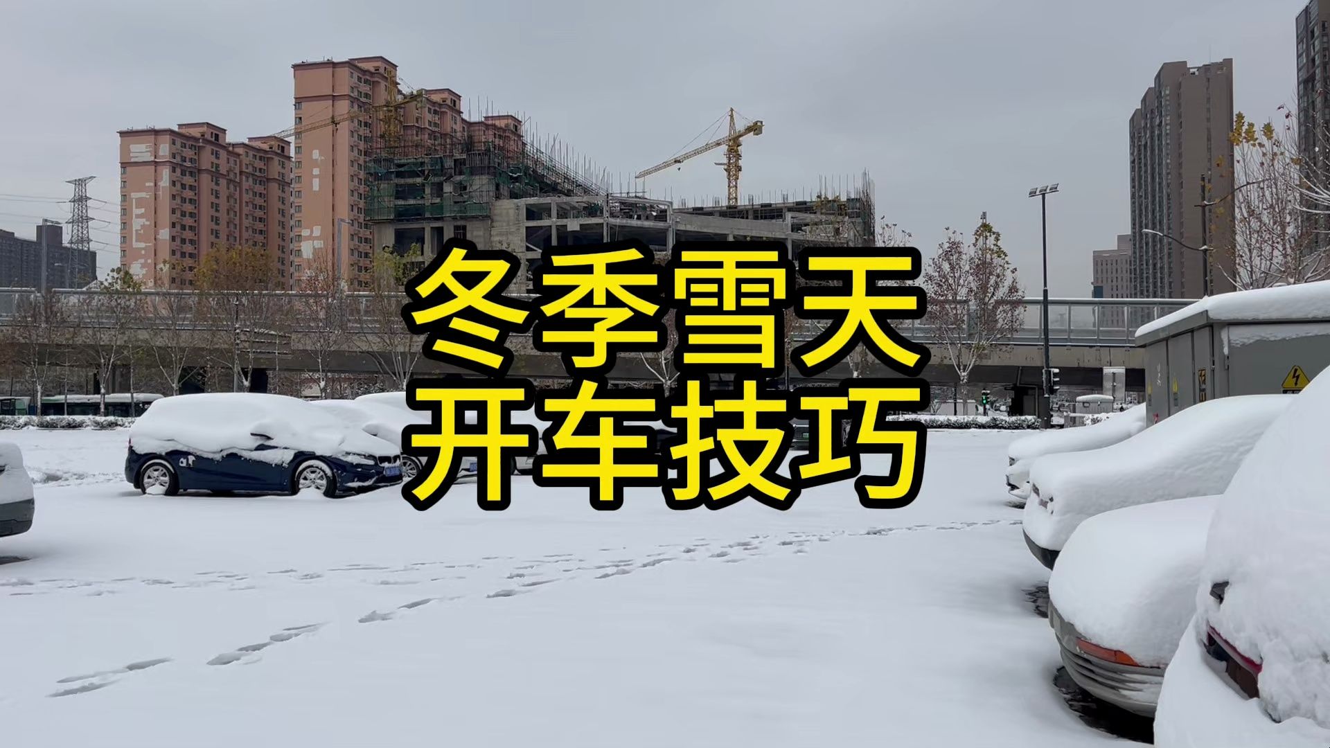 迪友们冬天雪地开车正确操作方式哔哩哔哩bilibili