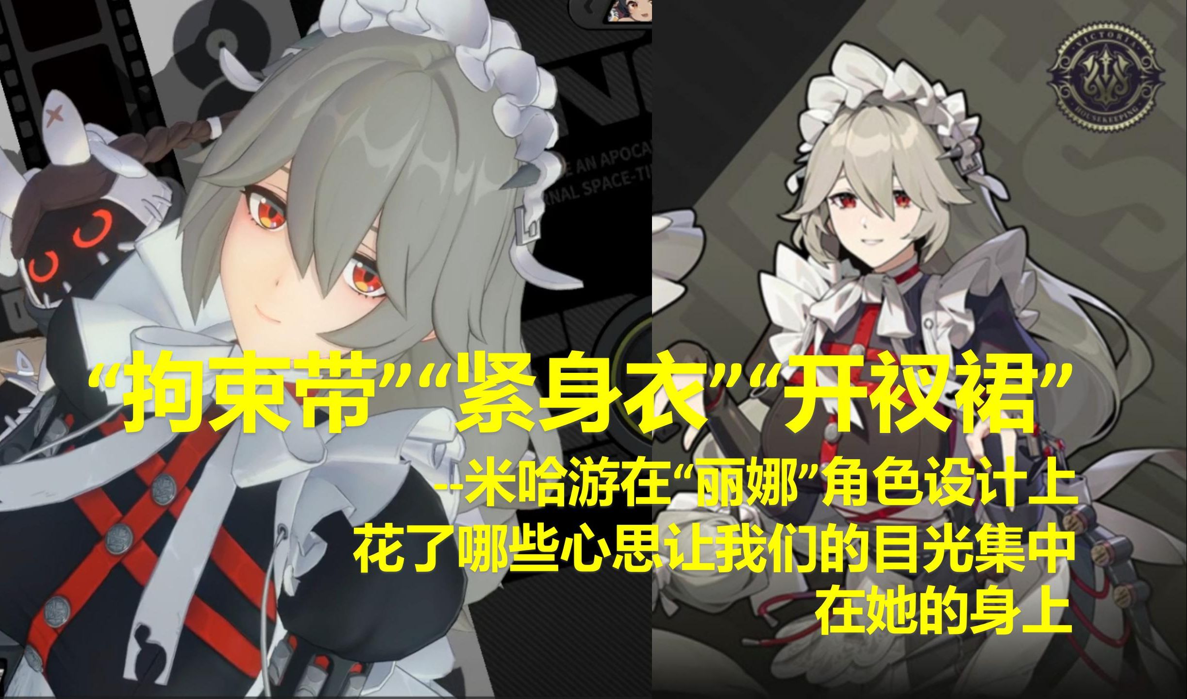 "拘束带""紧身衣""开衩裙"--米哈游在《绝区零》丽娜角色设计上花了
