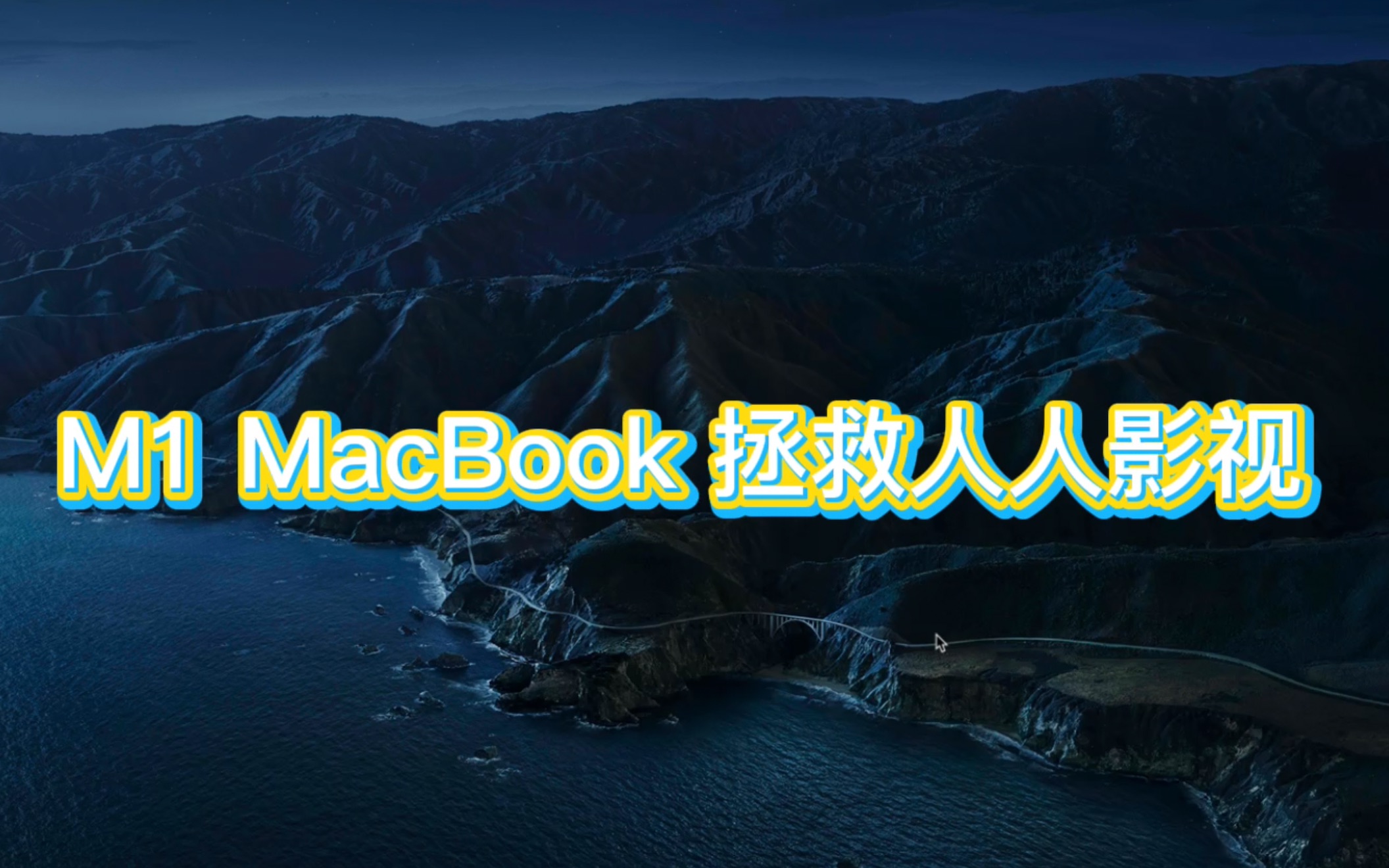 M1 MacBook拯救人人影视哔哩哔哩bilibili