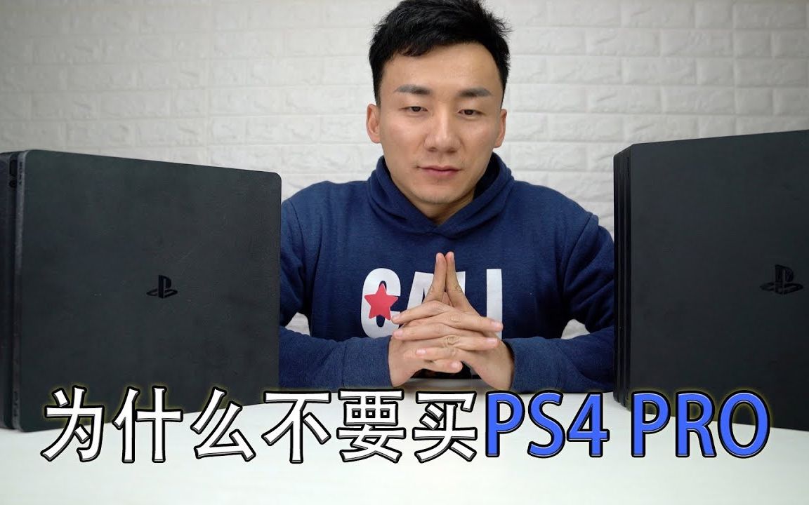 [图]PS4 Slim VS PS4 Pro，为什么我不想要PS4 Pro了