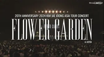 Download Video: 【金在中】【梦路中字】240825 金在中 2024 Flower Garden亚巡演唱会 神户场全程