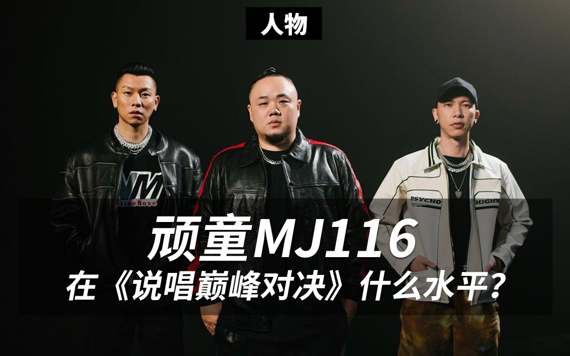 [图]顽童MJ116在《说唱巅峰对决2》里什么水平？