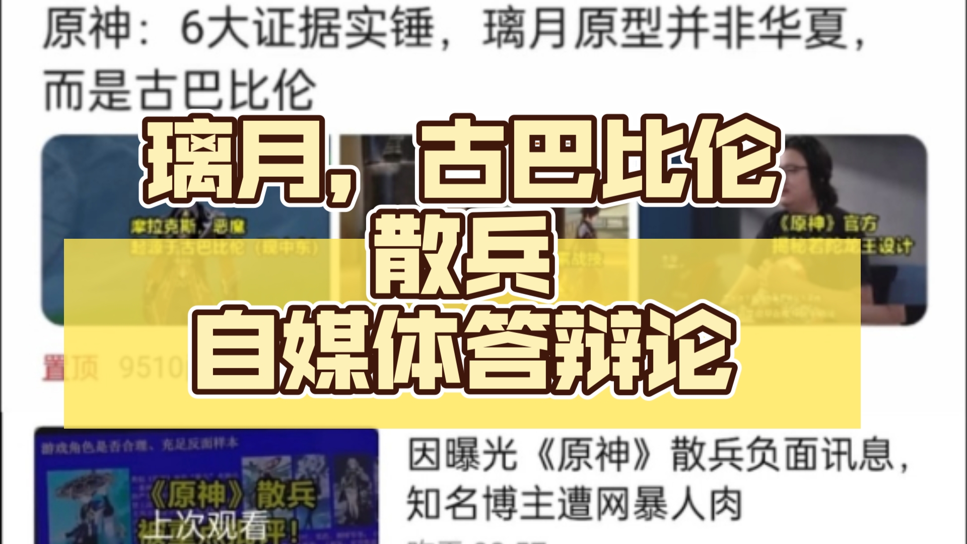 璃月,古巴比伦,散兵,自媒体答辩论哔哩哔哩bilibili原神游戏实况