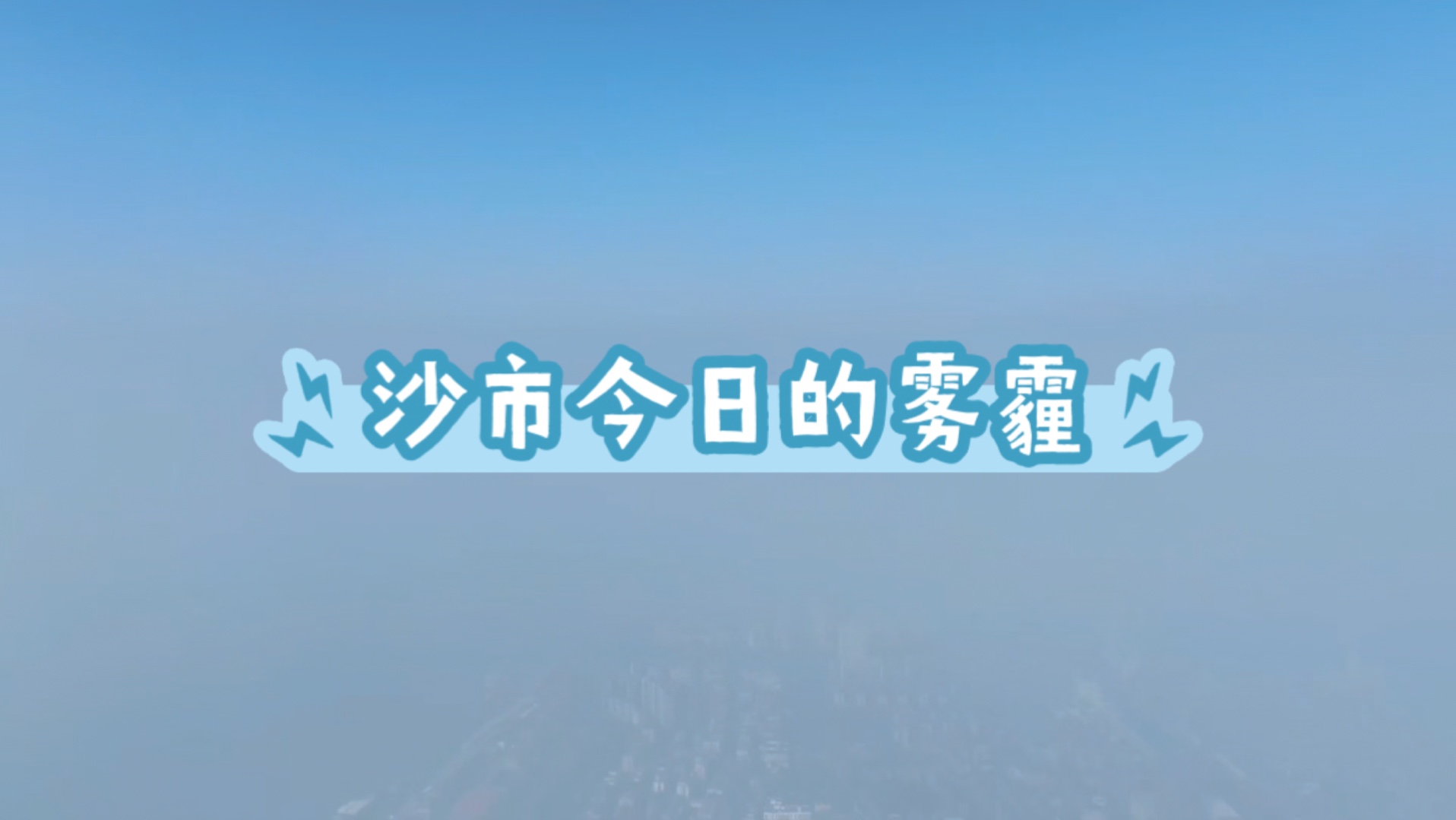 沙市今日的雾霾实拍…哔哩哔哩bilibili