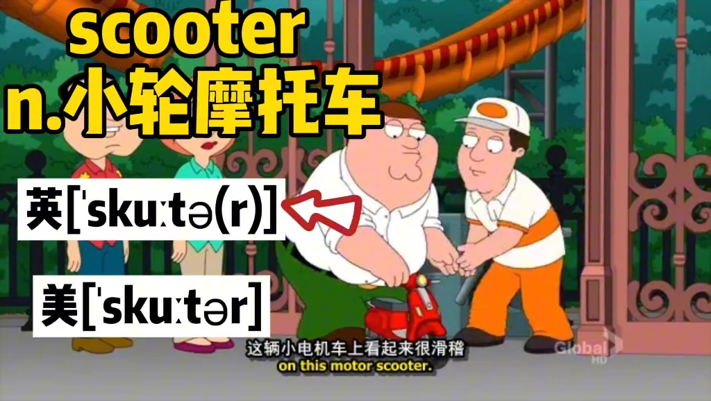 【情景式背单词】Peter骑小scooter哔哩哔哩bilibili