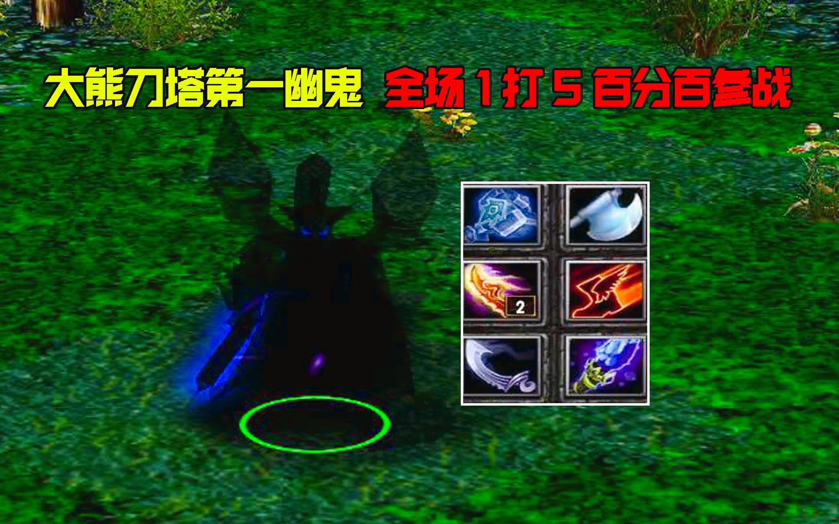 DOTA:大熊刀塔第一幽鬼,全场1打5,百分百参战DOTA