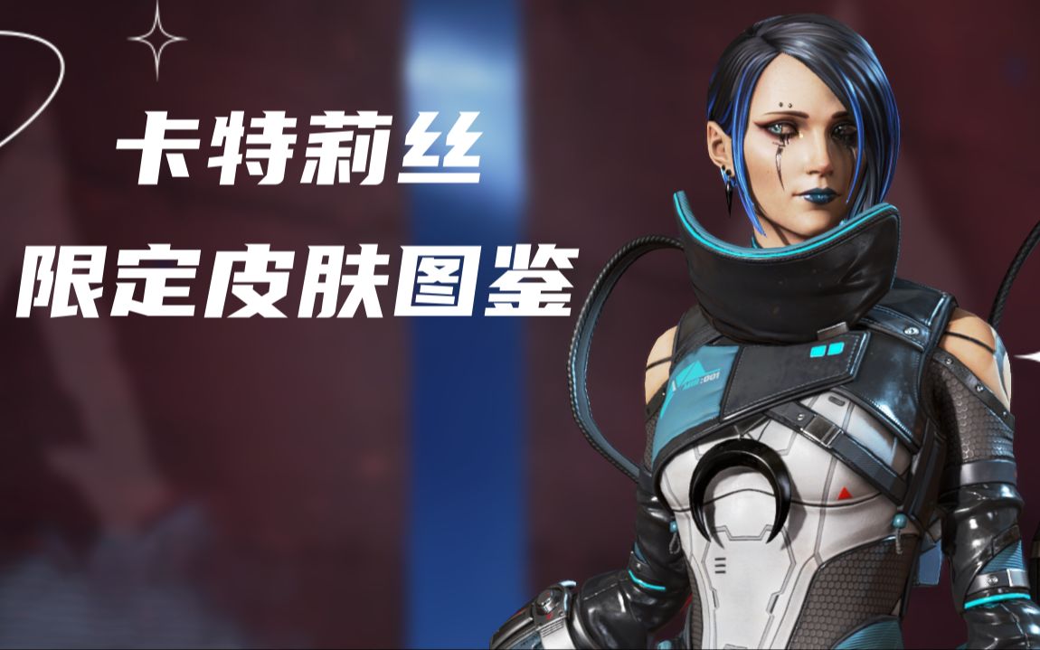 【apex英雄】卡特莉絲限定皮膚一覽|第一人稱展示(持續更新)