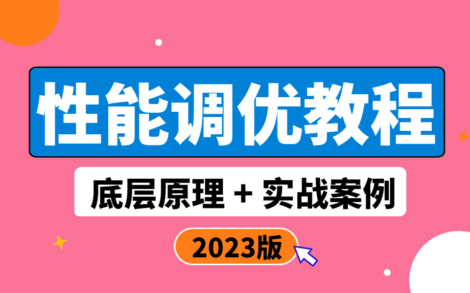 2023最新Java性能调优实战教程23讲,6小时掌握jvm调优+mysql调优核心知识点哔哩哔哩bilibili