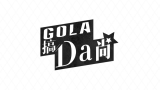 GOLA【搞DA尚】——帅女帅踢夜店feel搭配~哔哩哔哩bilibili