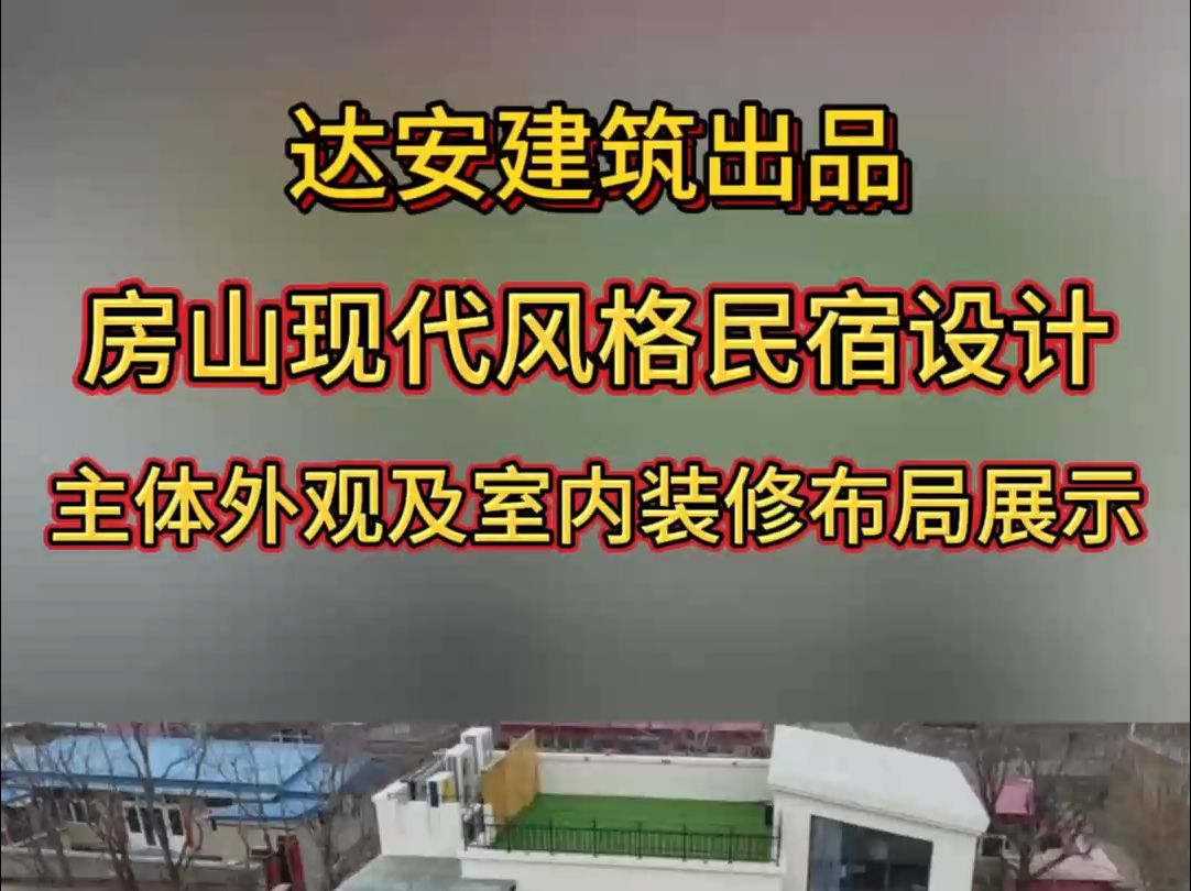 房山现代风格民宿设计,主体外观及室内装修布局展示.哔哩哔哩bilibili