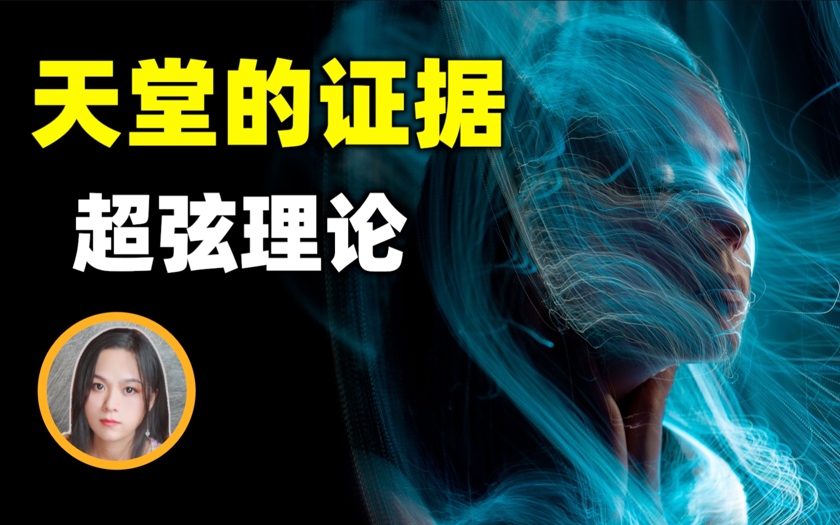 用科学解释灵魂的去处 超弦理论显示这个世界不是只有人间