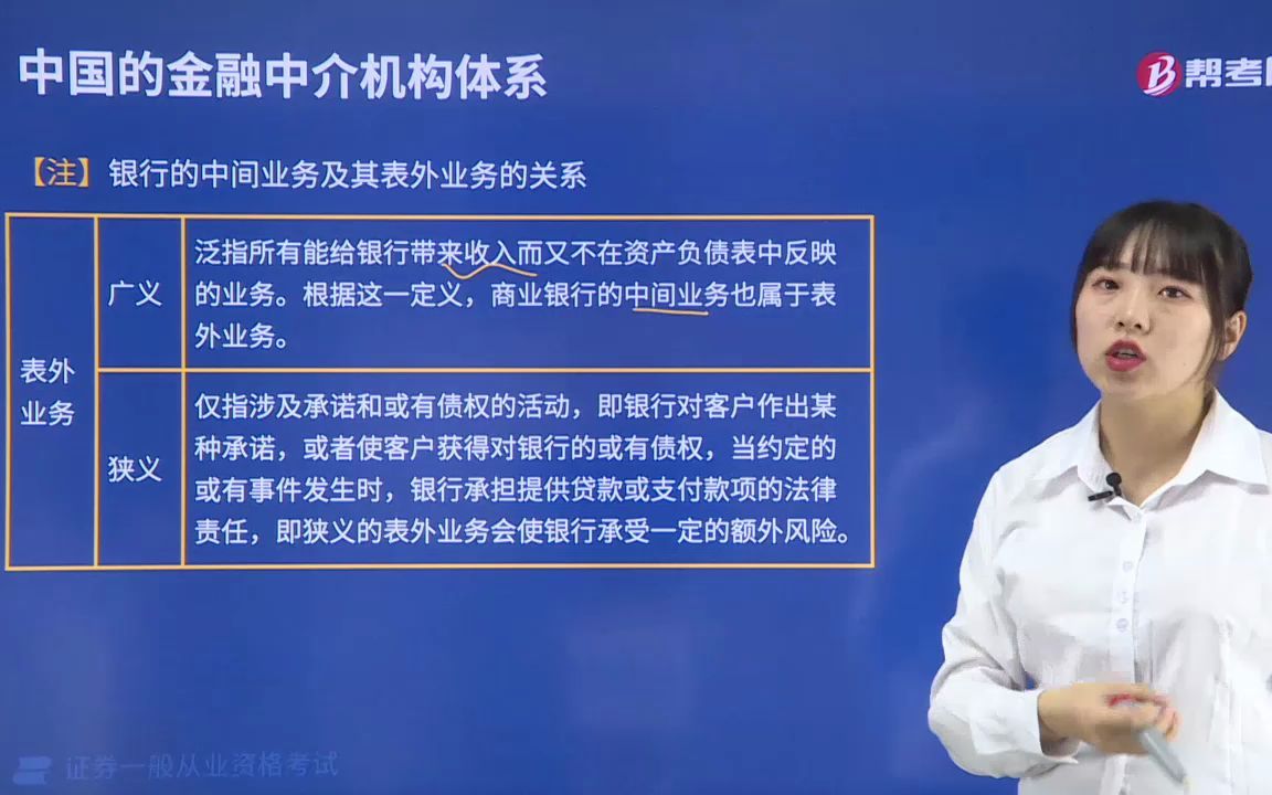 2022金融类证券从业资格考试金融市场基础知识002001银行的中间业务及其 表外业务的关系哔哩哔哩bilibili