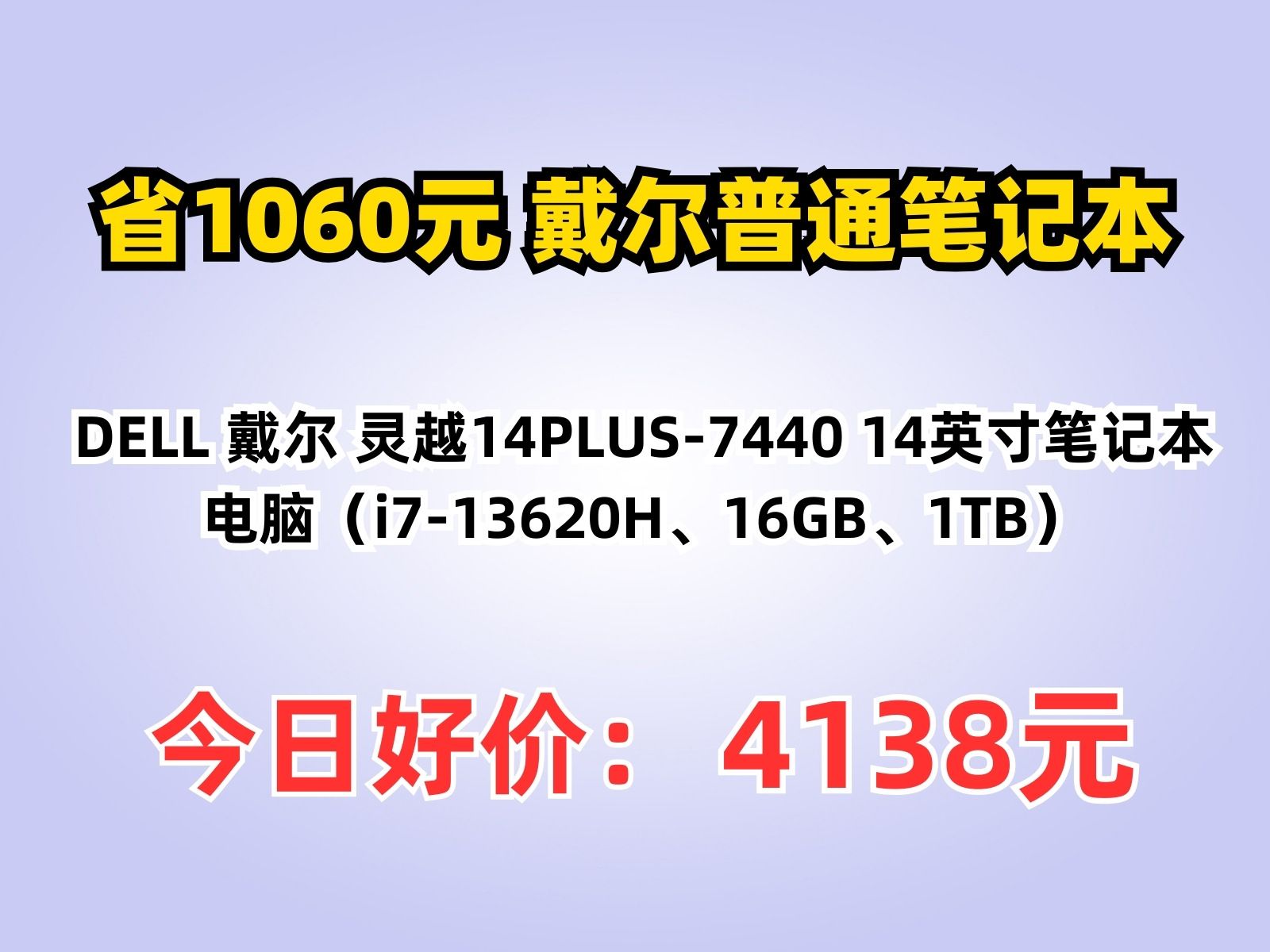 【省1060.59元】戴尔普通笔记本DELL 戴尔 灵越14PLUS7440 14英寸笔记本电脑(i713620H、16GB、1TB)哔哩哔哩bilibili