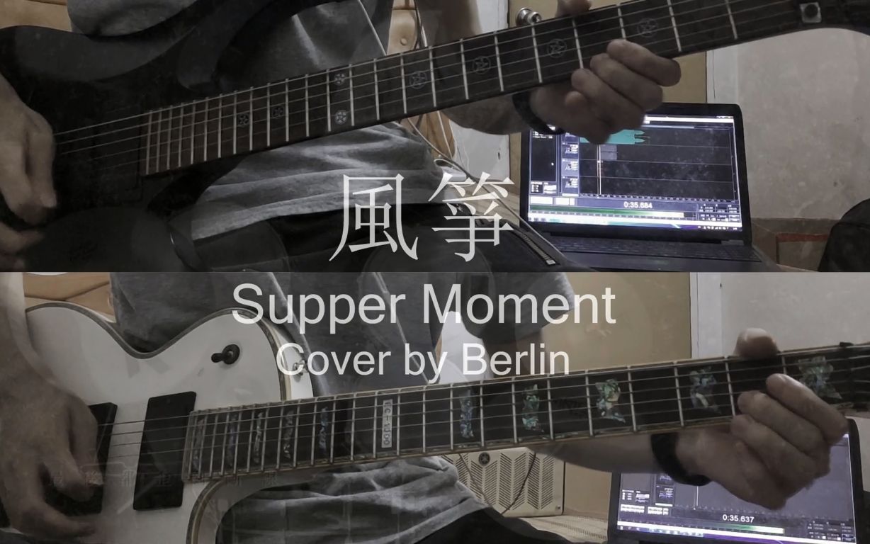 电吉他suppermoment风筝间奏solo翻弹guitarcover
