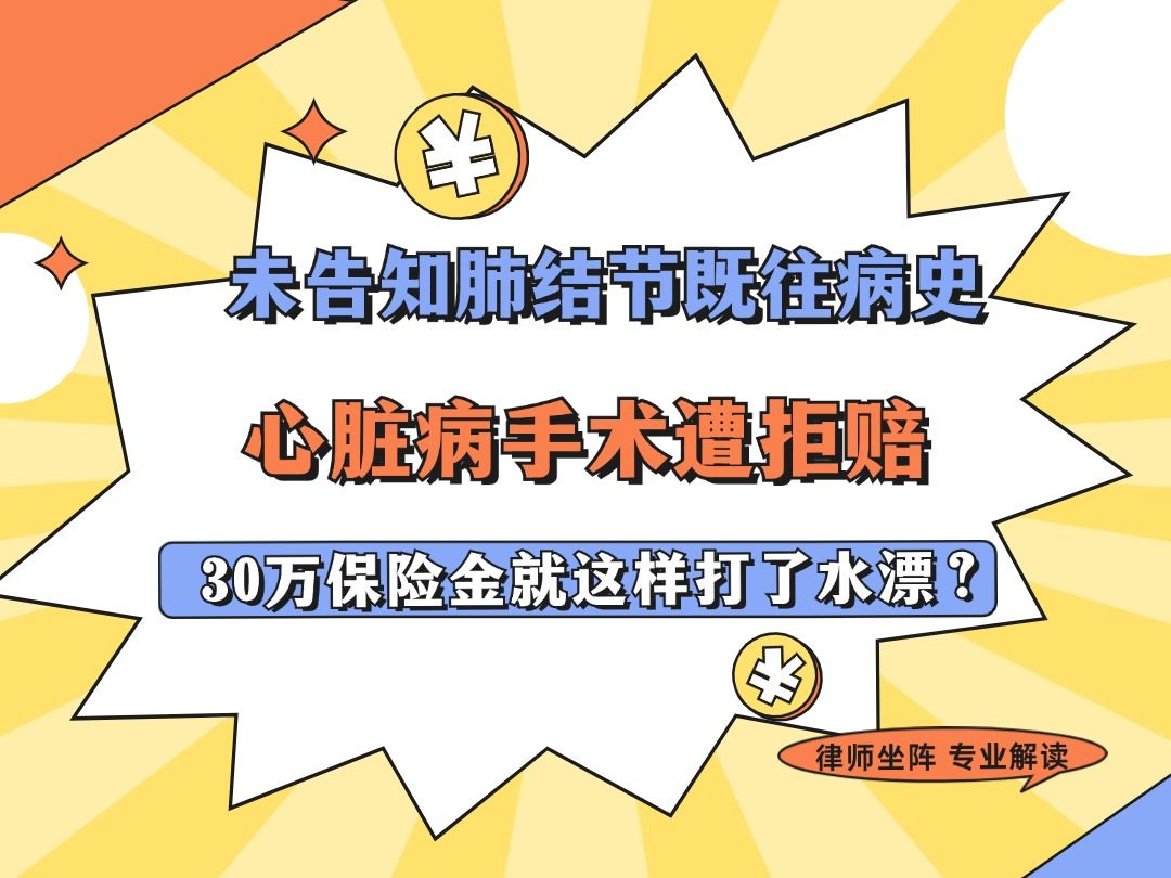 未告知曾患有肺结节,保险公司却拒赔了我心脏病手术费用!哔哩哔哩bilibili