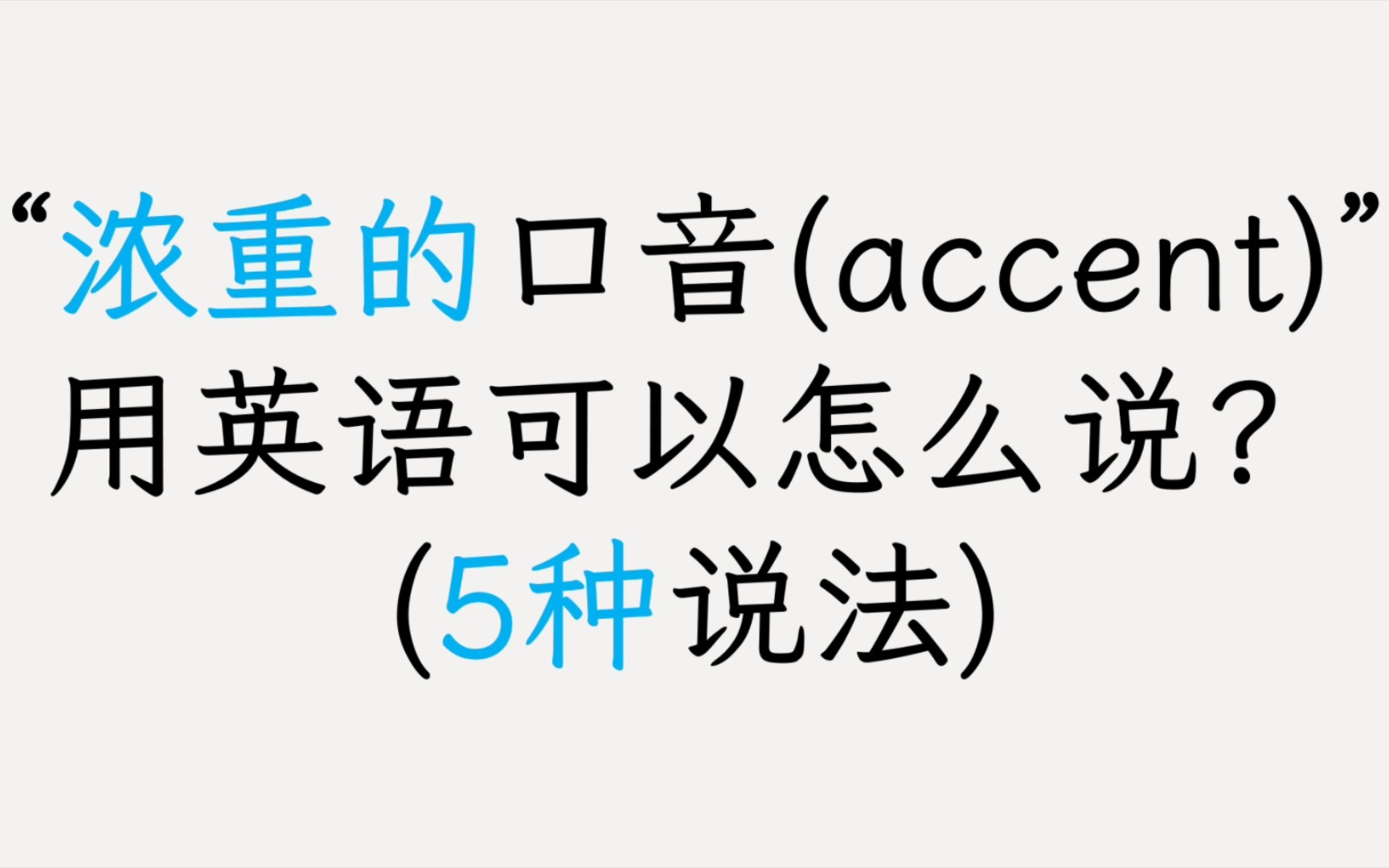 英语口语:5种说法来表达“浓重的口音”用英语可以怎么说哔哩哔哩bilibili