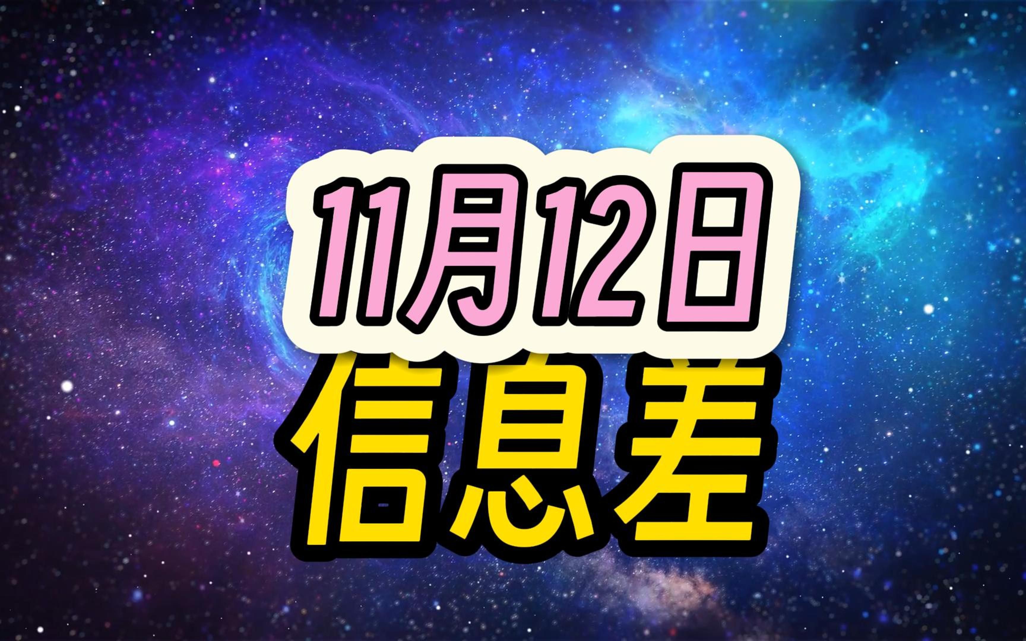 2023年11月12日信息差 | 大闸蟹校服阿里产品冰岛王海蜜雪冰城贷款上班民房坍塌鸿蒙一点点新疆自贸区快递土三七床虱遥感卫星共享哔哩哔哩...