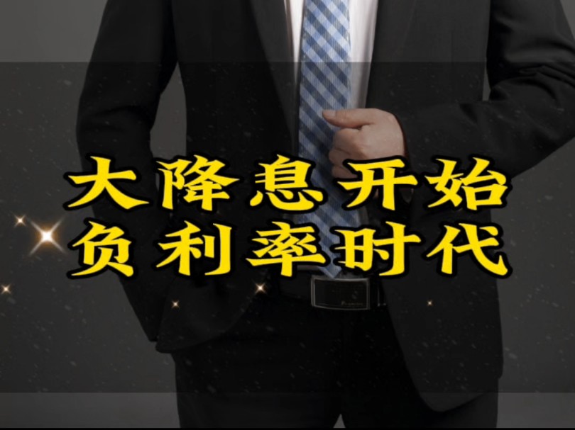 2025年,将再次刷新中国有史以来最低存款利率.#银行降息对普通人有何影响 #核心资产#文庭雅苑哔哩哔哩bilibili