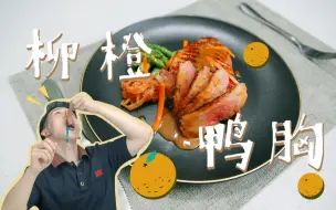 Download Video: 【柳橙鸭胸】甘甜酱汁和酥脆鸭胸的完美结合