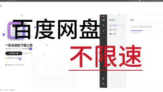 百度网盘不限速下载!（详细教程）