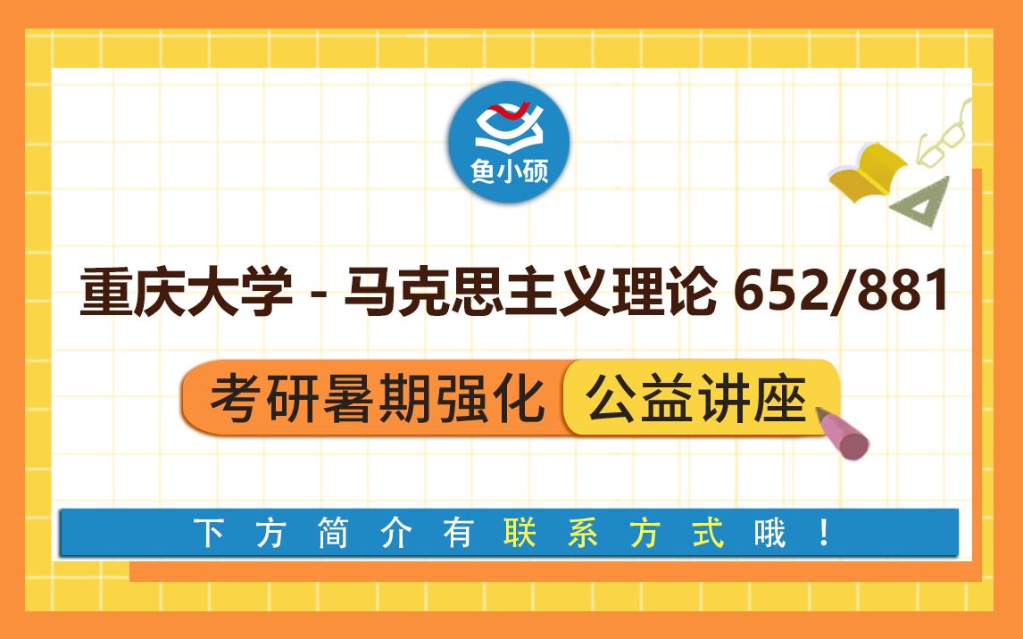 22重庆大学考研重大马克思主义理论652马克思主义基本理论881思想政治教育小羊学姐强化复习公开课重大马克思主义学院重大马院重庆大学马克思考...