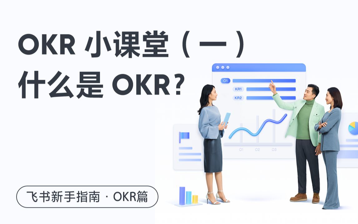 都知道 OKR 好,但是它到底怎么用?今天全部告诉你!哔哩哔哩bilibili