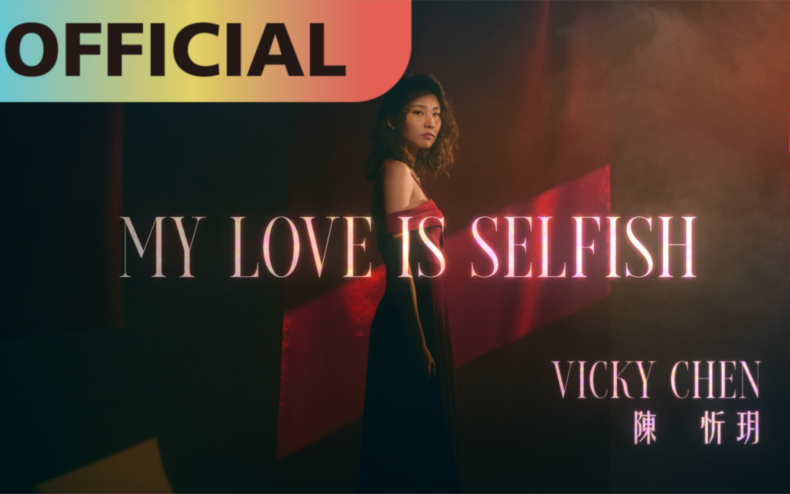 [图]陳忻玥 Vicky Chen -【My Love is Selfish】Official MV