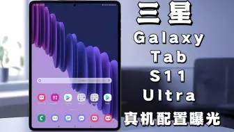 【重磅泄露】Galaxy Tab S11 Ultra 真机配置曝光，竟然放弃 Plus？