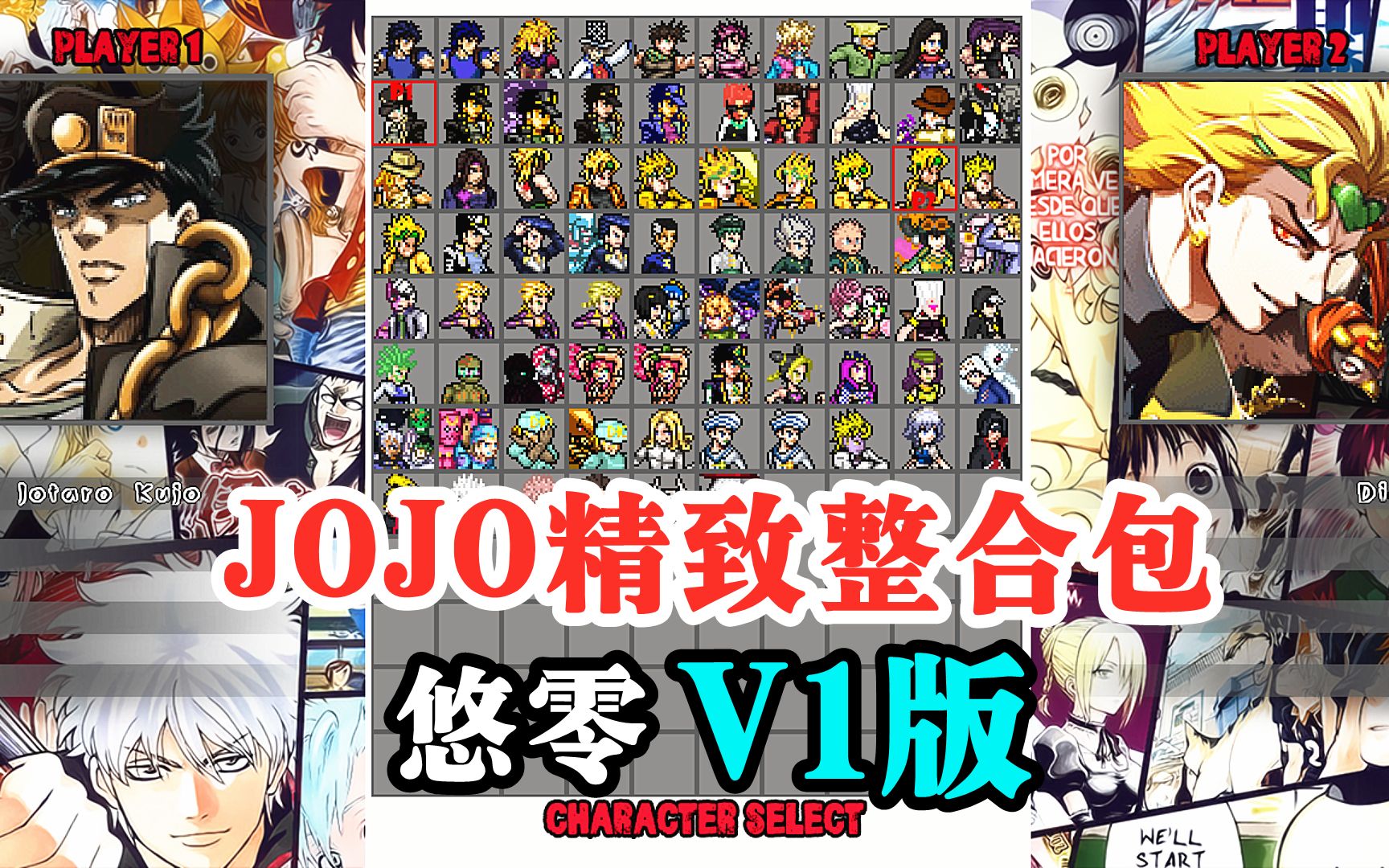 [图]MUGEN整合公开：（悠零版）JOJO精致整合包V1版（附下载地址）