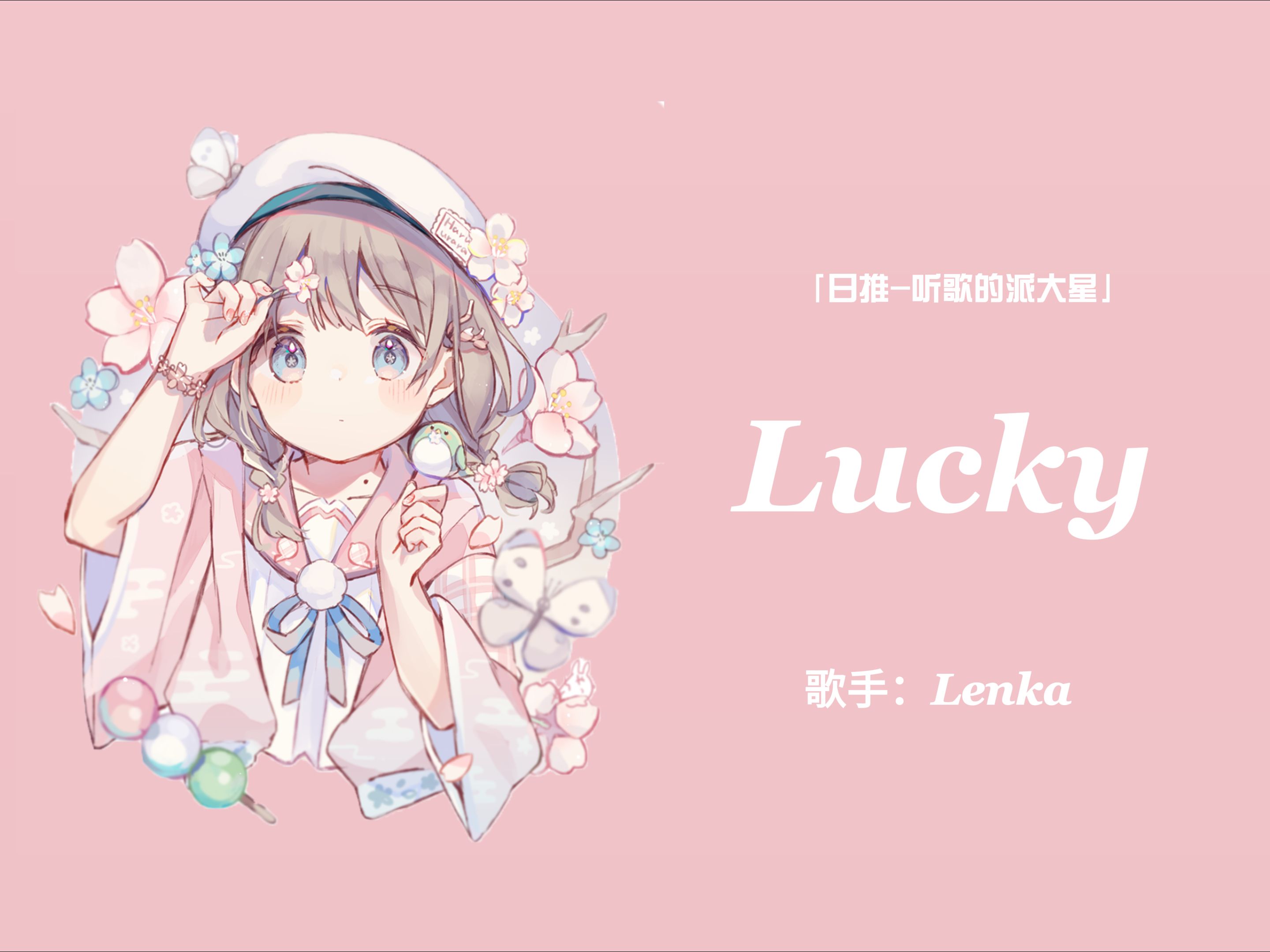 日推 | 超甜!甜甜的女声唱甜甜的小甜歌!|《Lucky》哔哩哔哩bilibili