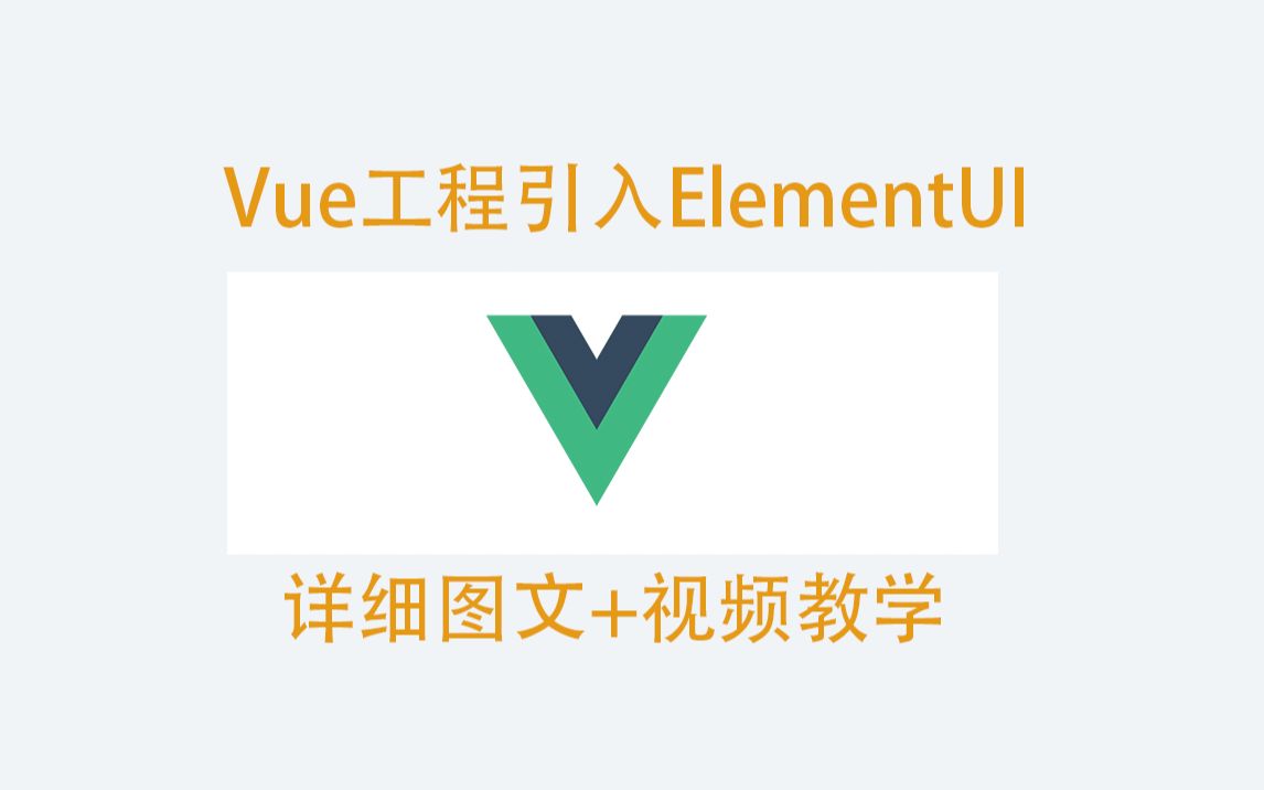 vue工程引入element ui