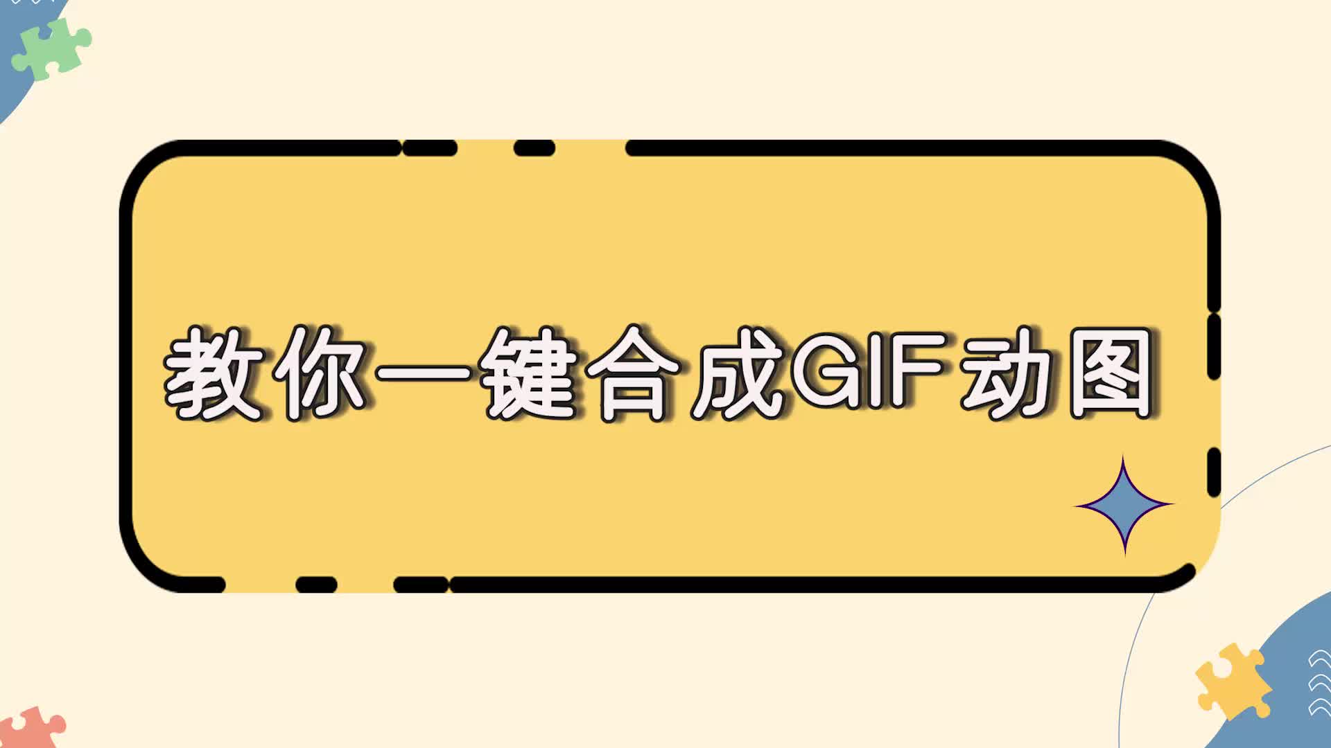 怎么制作动态图片,教你一键合成GIF动图江下办公哔哩哔哩bilibili