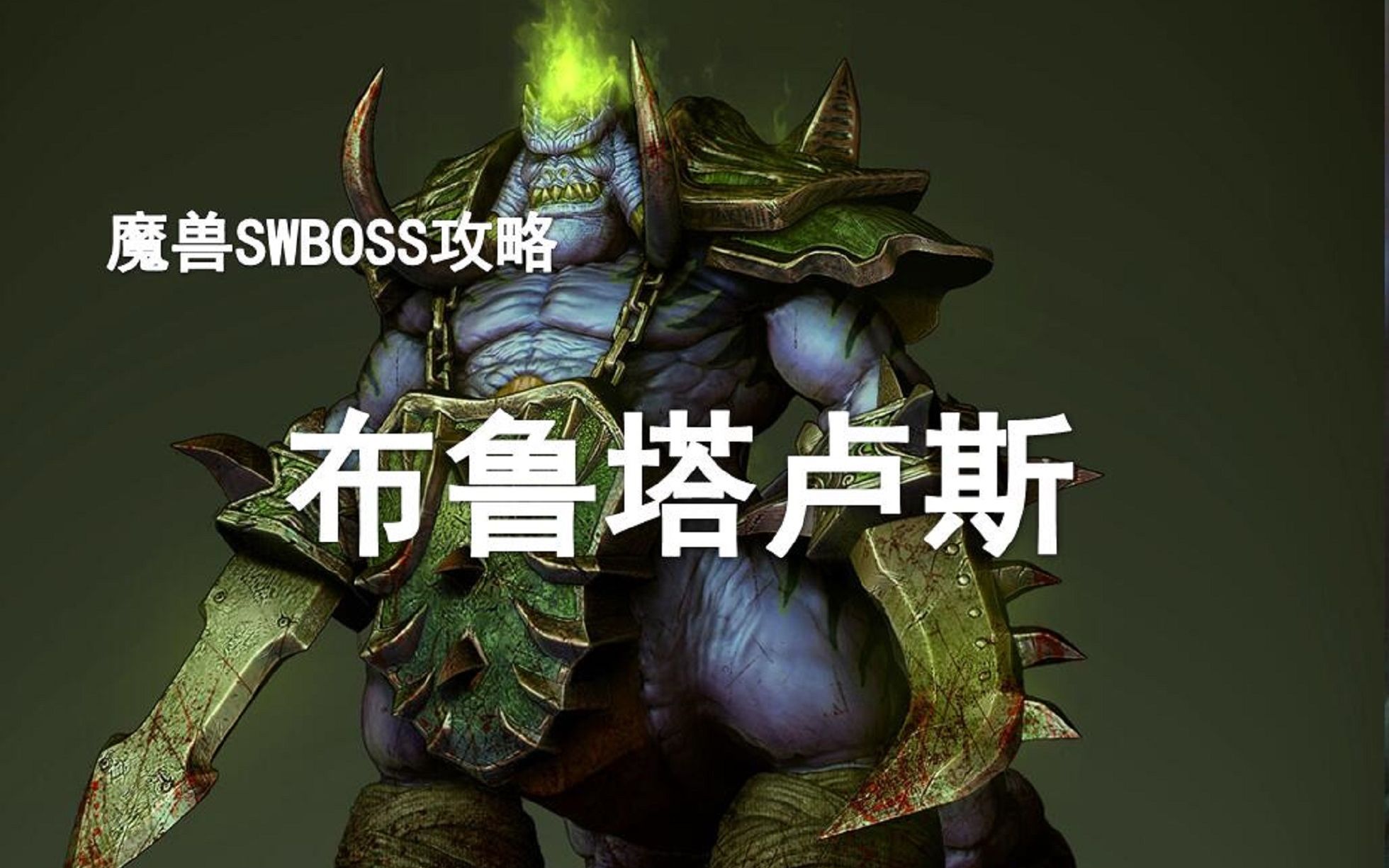 【副本攻略】太阳井2号BOSS——布鲁塔卢斯!哔哩哔哩bilibili攻略