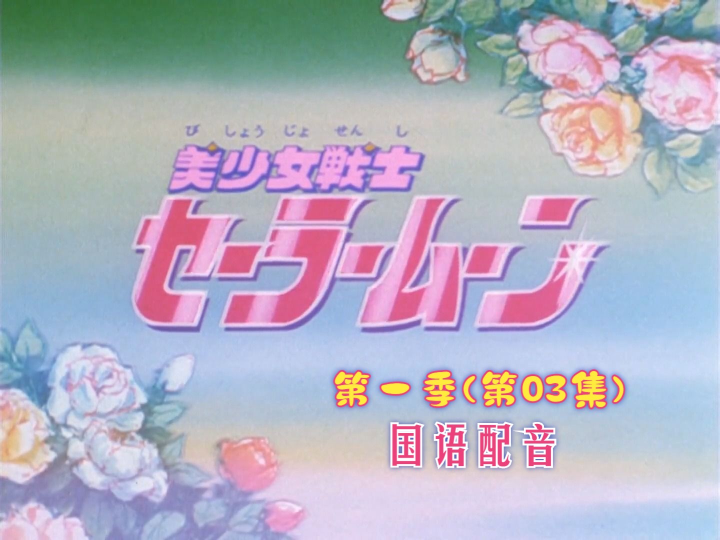 美少女战士第一季日语图片