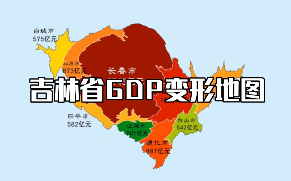 吉林省GDP变形地图,长春最胖!哔哩哔哩bilibili