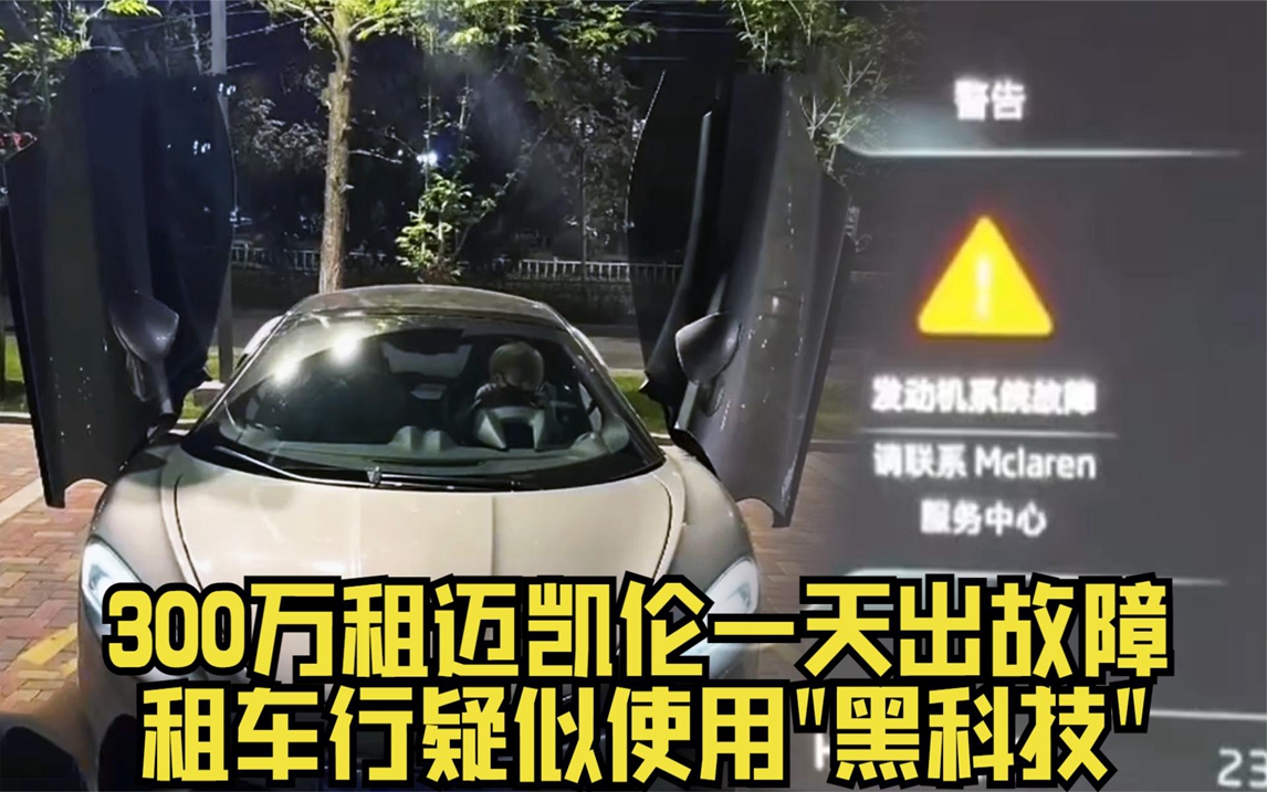 男子租300万迈凯伦,开一天发动机就出故障,租车行:必须赔7万!哔哩哔哩bilibili