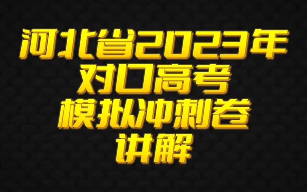 河北省2023年对口高考语文模拟冲刺试卷讲解 适用于高职高考 春季高考 对口高考 高职单招考生 职高/中专/技校学生哔哩哔哩bilibili