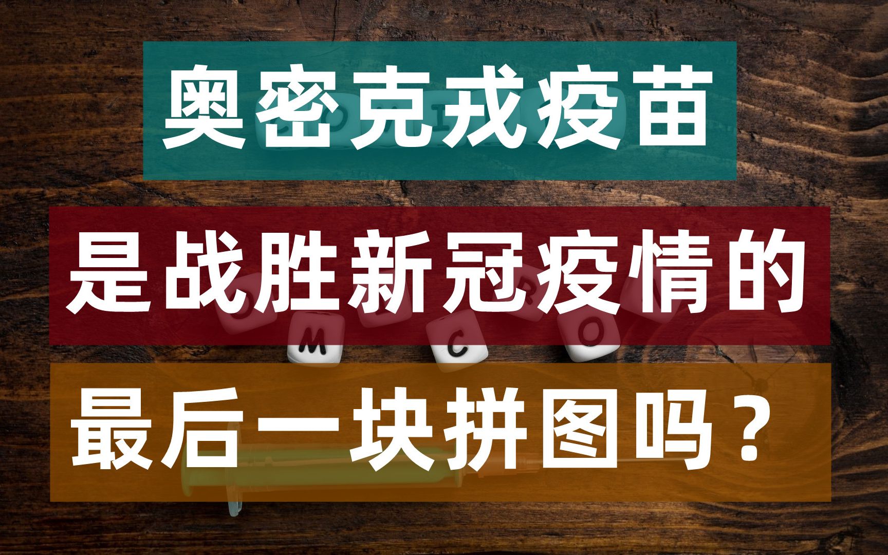 奥密克戎疫苗为什么是战胜疫情的关键?科兴与国药的疫苗已经获批临床试验哔哩哔哩bilibili