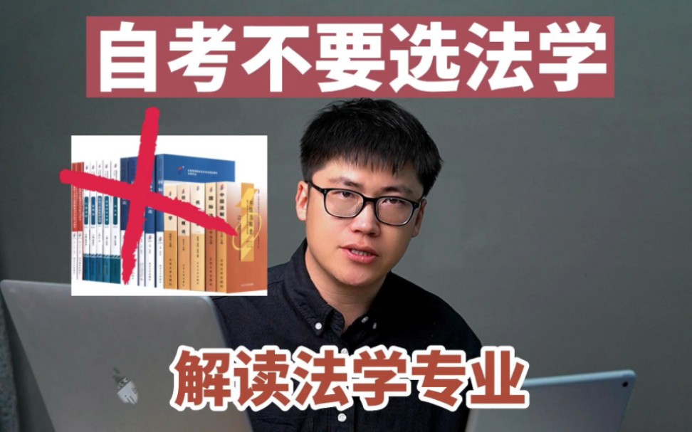 [图]法学自考，不建议！